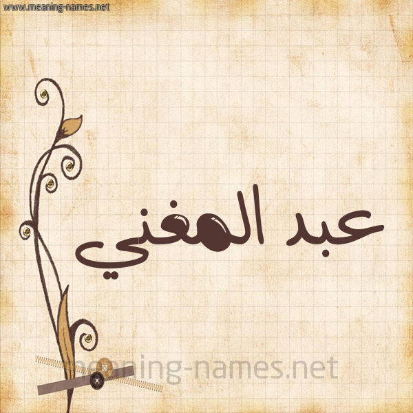 شكل 6 صوره ورق كلاسيكي للإسم بخط عريض صورة اسم عبد المغني ABD-ALMGHNI